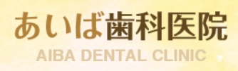 あいば歯科医院